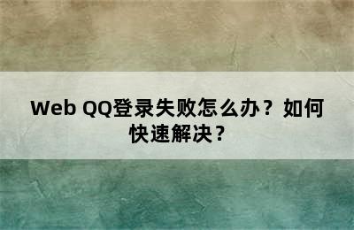 Web QQ登录失败怎么办？如何快速解决？